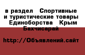  в раздел : Спортивные и туристические товары » Единоборства . Крым,Бахчисарай